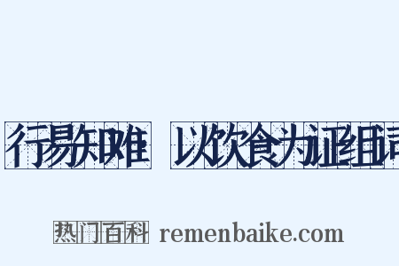行易知难·以饮食为证组词是什么意思的图片